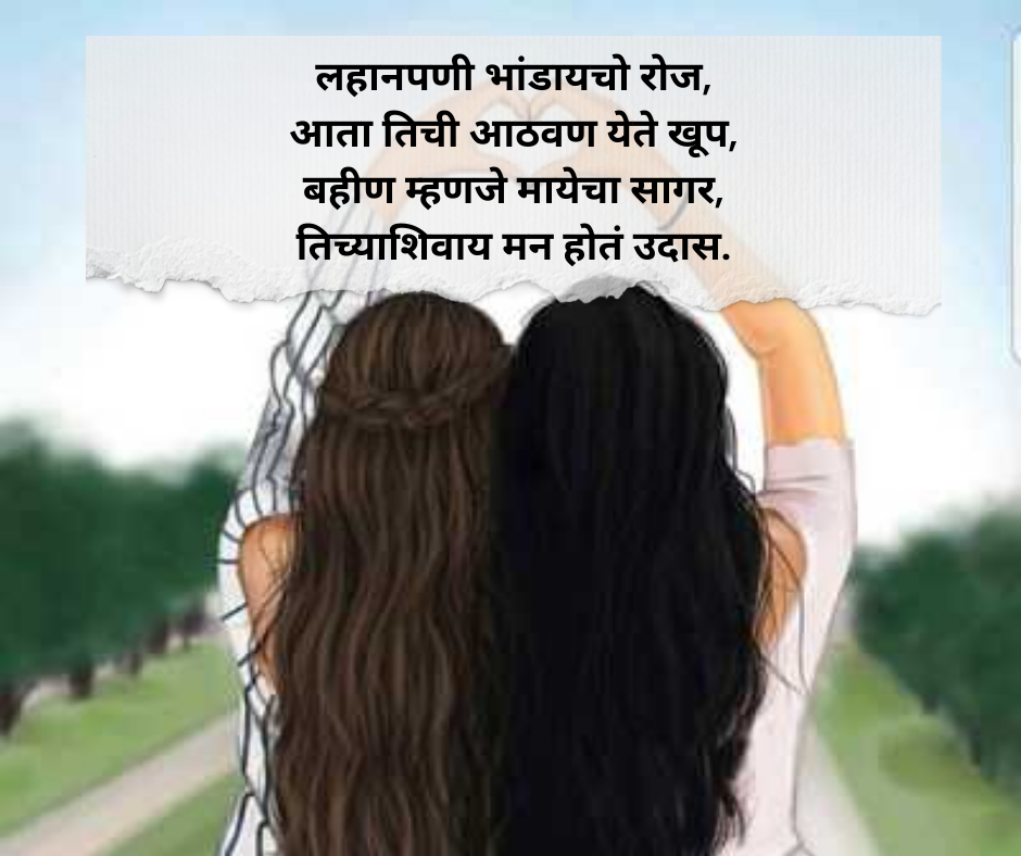 Sister-Shayari-Marathi