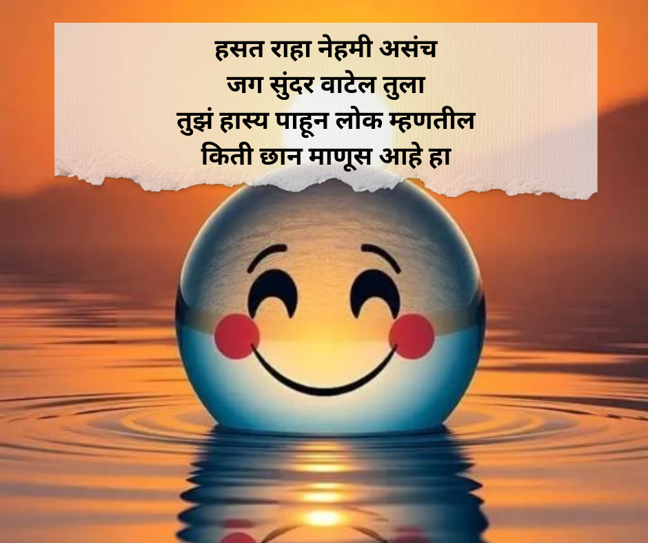Smile-Shayari-Marathi