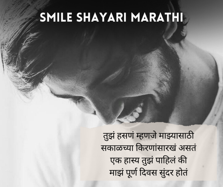 Smile-Shayari-Marathi