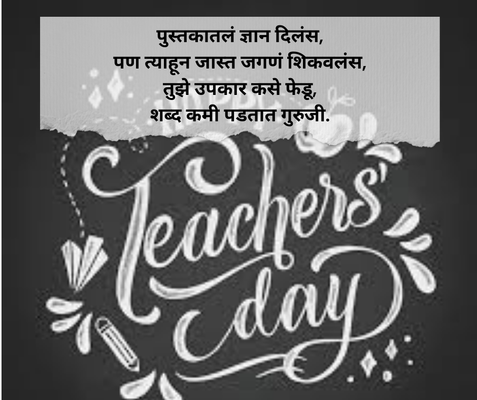 Teachers-Day-Shayari-Marathi