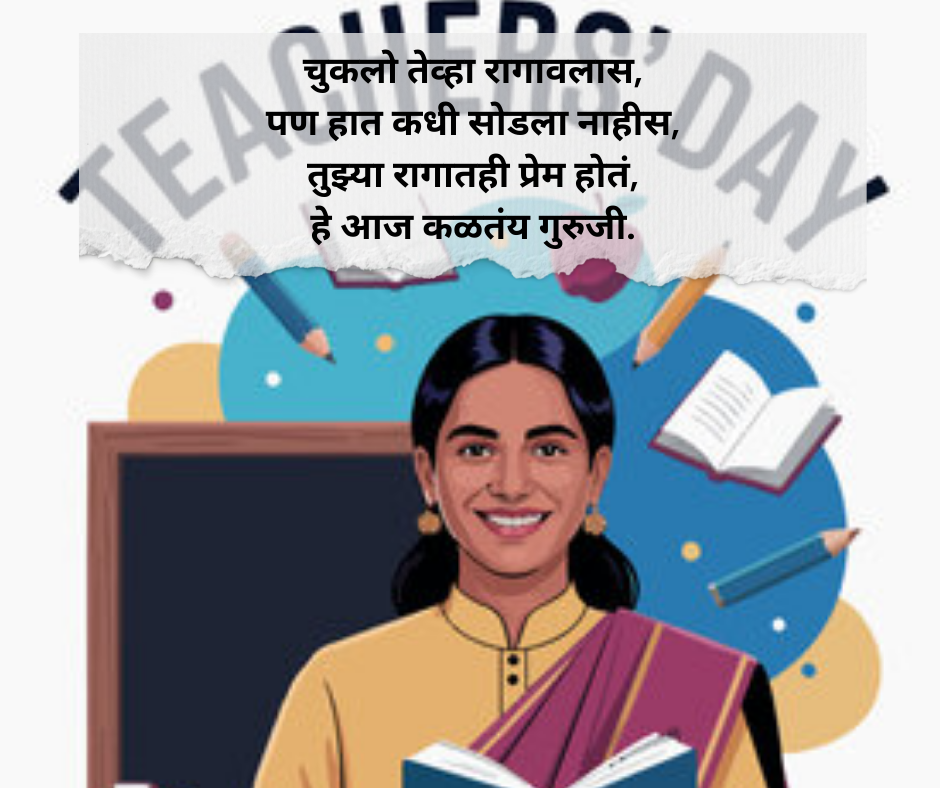 Teachers-Day-Shayari-Marathi