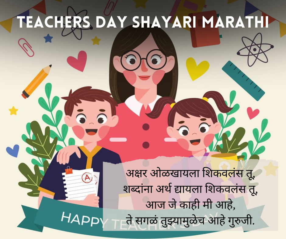Teachers-Day-Shayari-Marathi