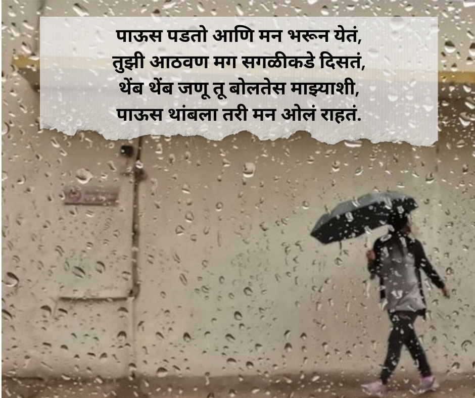 Barish Shayari Marathi