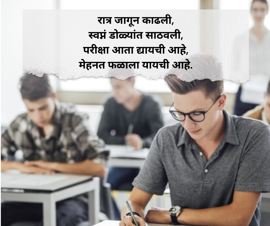 Exam Shayari Marathi