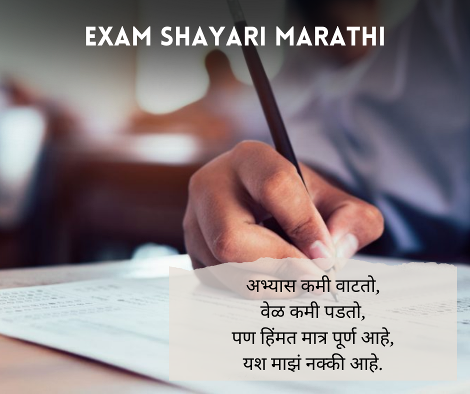 Exam Shayari Marathi