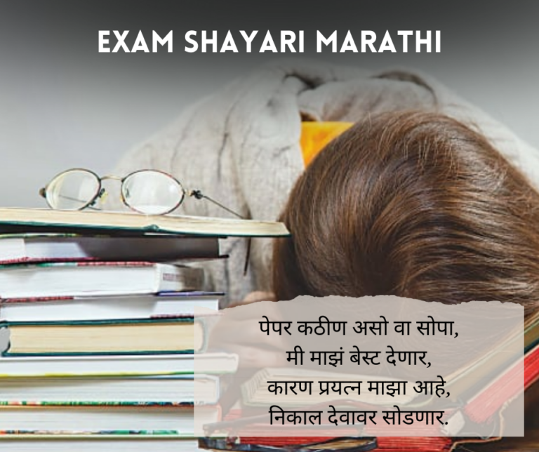 Exam Shayari Marathi