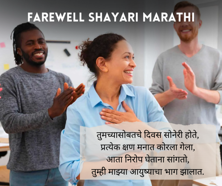 Farewell Shayari Marathi