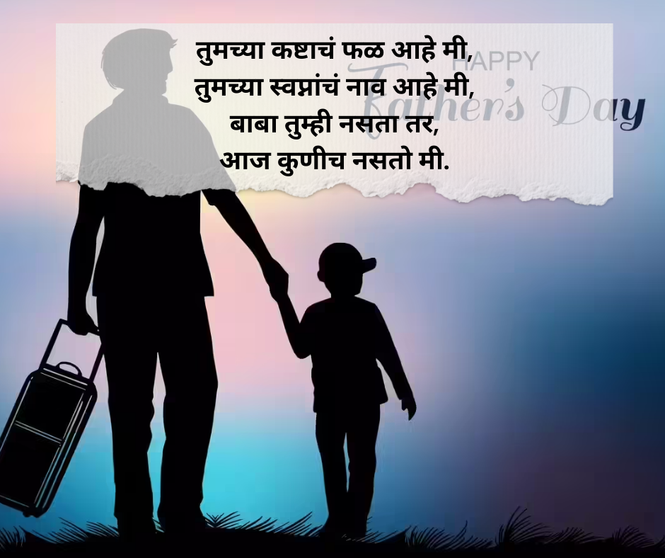 Fathers Day Shayari Marathi