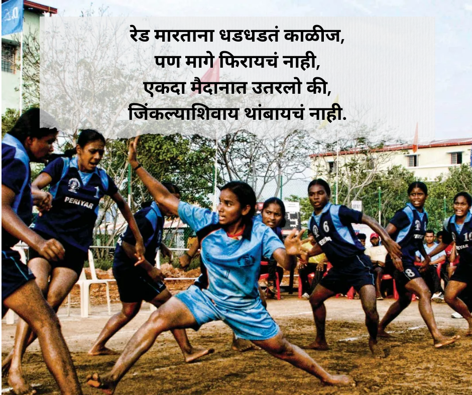 Kabaddi Shayari Marathi