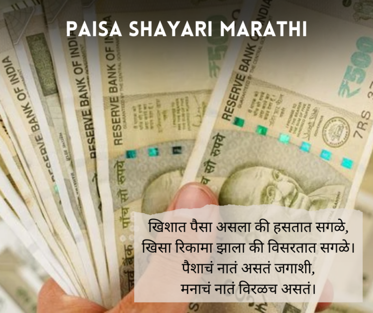 Paisa Shayari Marathi