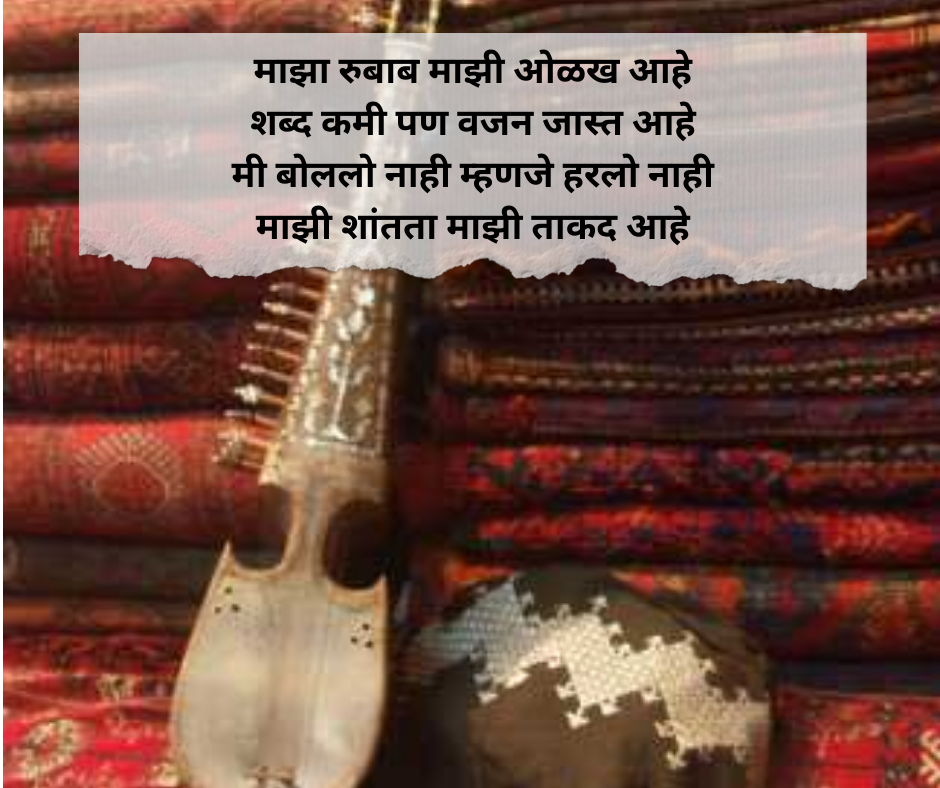 Rubab Shayari Marathi