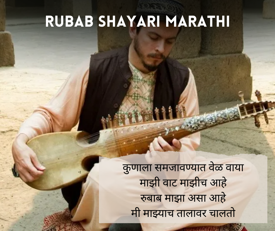 Rubab Shayari Marathi