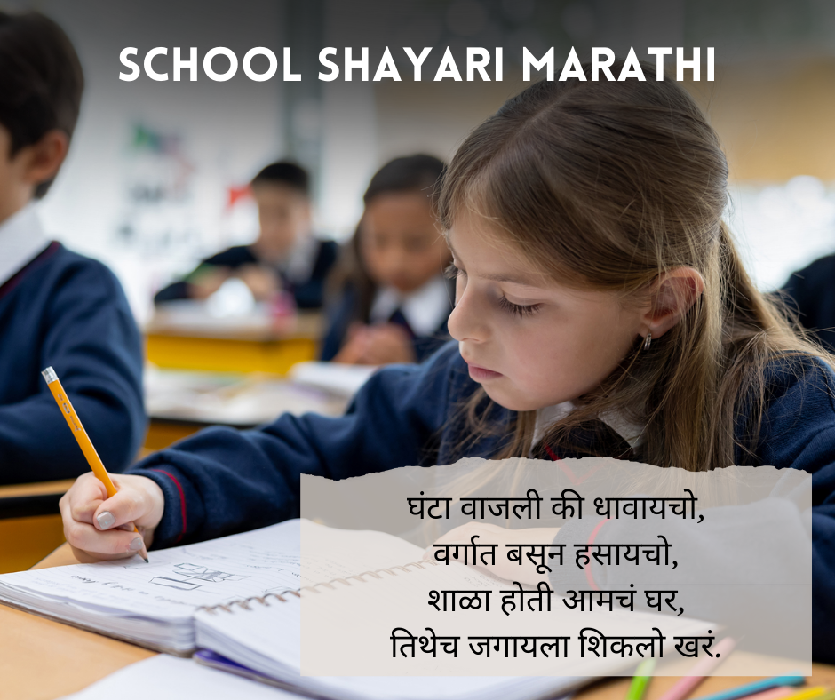 School Days Marathi Shayari
