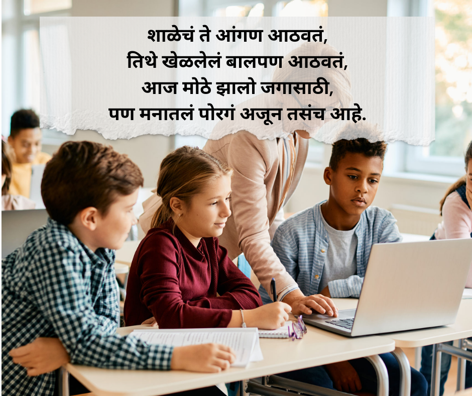 school-Shayari-Marathi