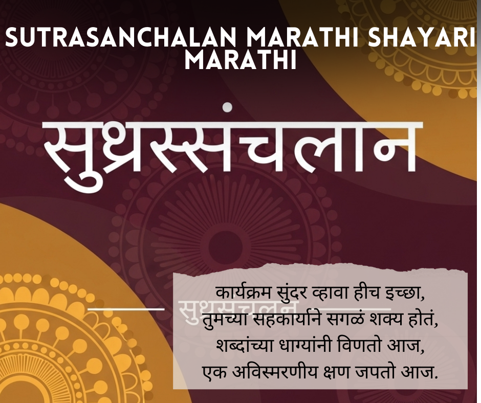sutrasanchalan-marathi-Shayari-Marathi