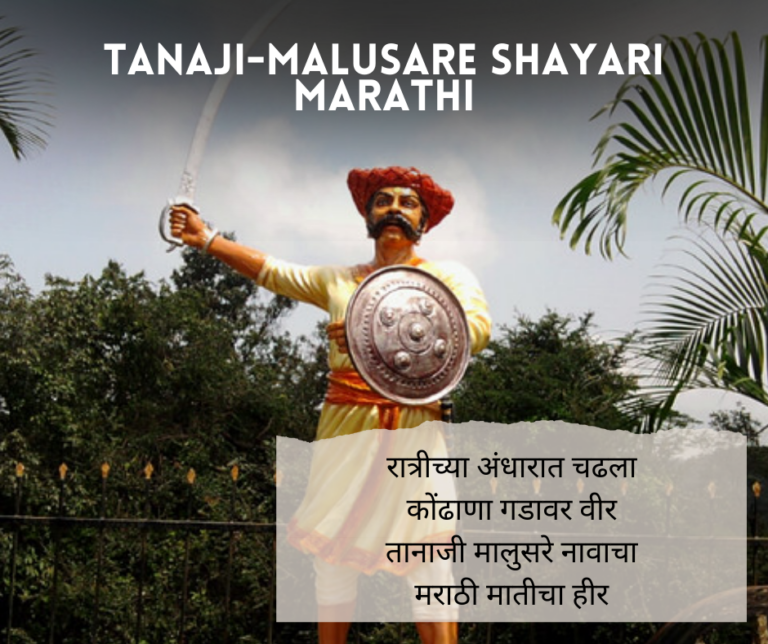 Tanaji Malusare Shayari Marathi
