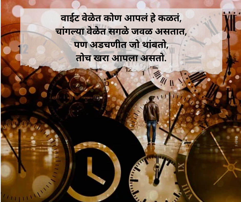 Time Shayari Marathi