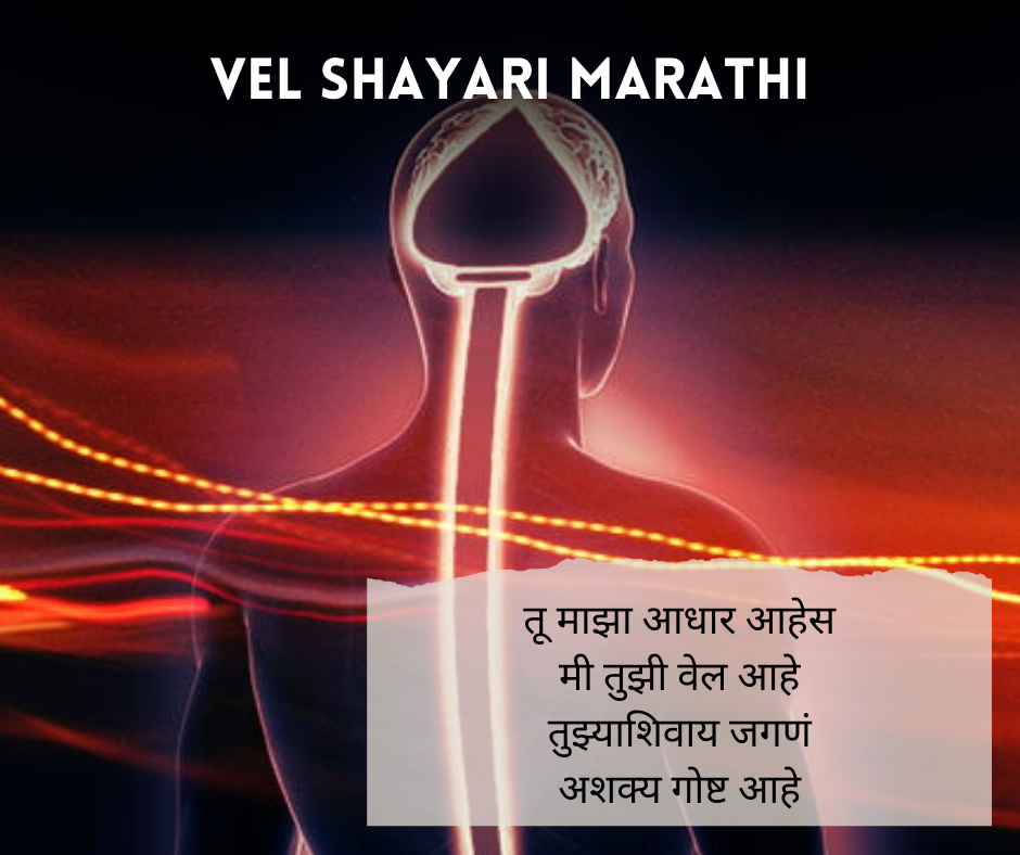 Vel Shayari Marathi