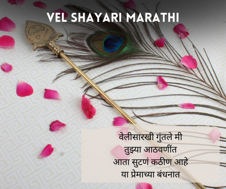 Vel Shayari Marathi