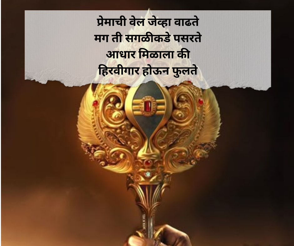 Vel Shayari Marathi