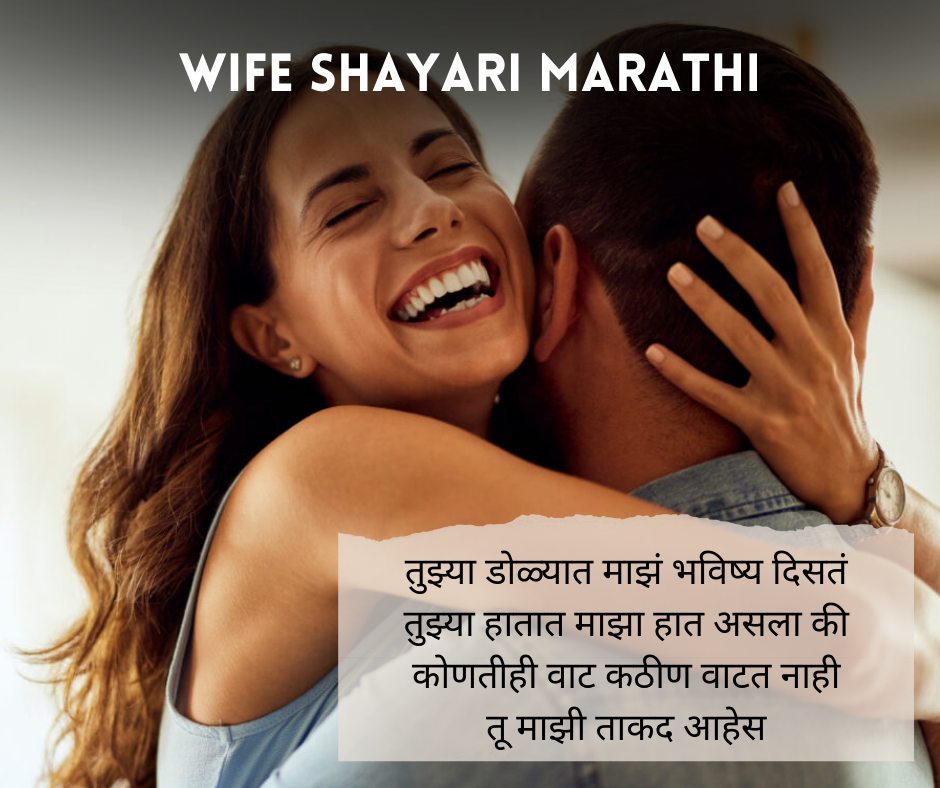 Wife Shayari Marathi